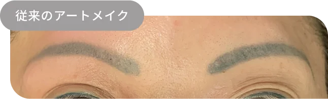 従来のアートメイク