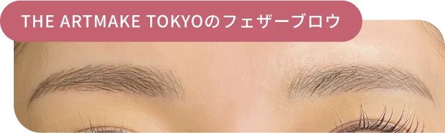 THE ARTMAKE TOKYOのフェザーブロウ
