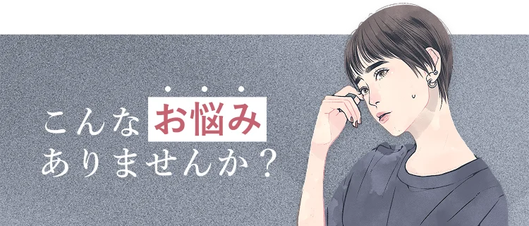 こんなお悩みありませんか？