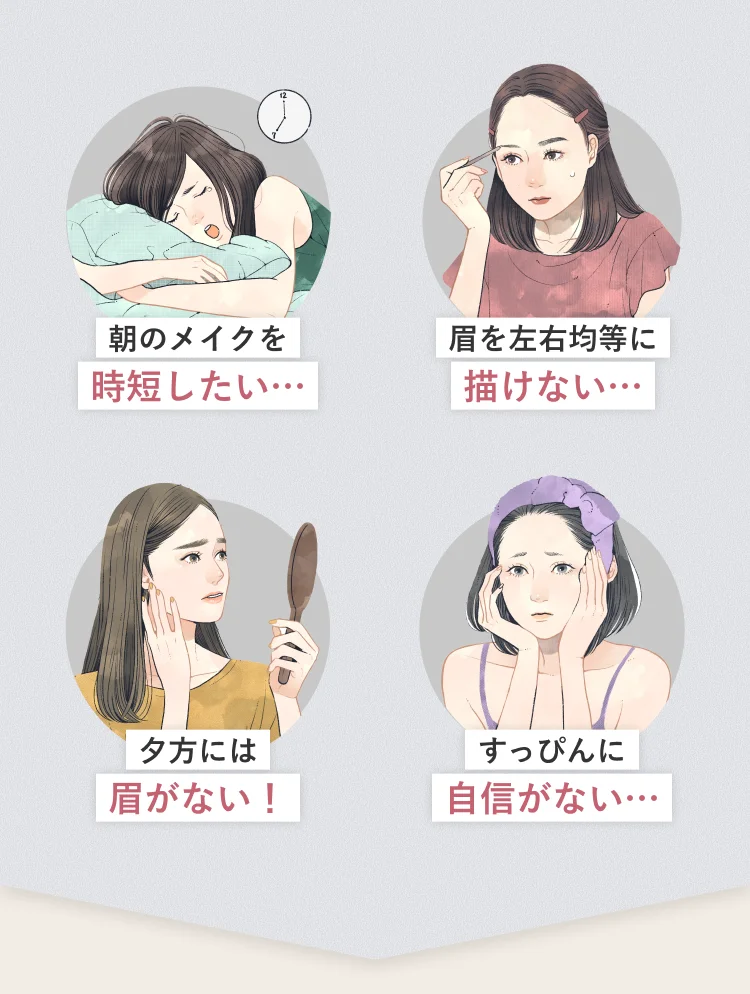 「朝のメイクを時短したい…」「眉を左右均等に描けない…」「夕方には眉がない！」「すっぴんに自信がない…」
