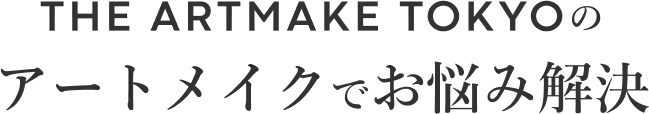 THE ARTMAKE TOKYOのアートメイクでお悩み解決