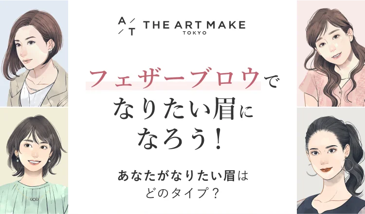 フェザーブロウでなりたい眉になろう！　あなたがなりたい眉はどのタイプ？