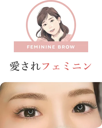 愛されフェミニン