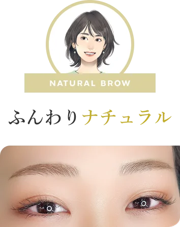 ふんわりナチュラル