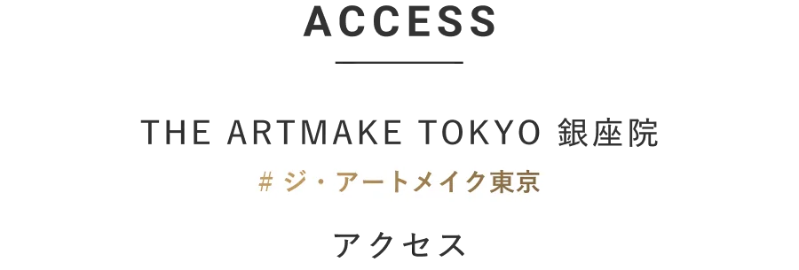 ACCESS THE ARTMAKE TOKYO 銀座院 アクセス