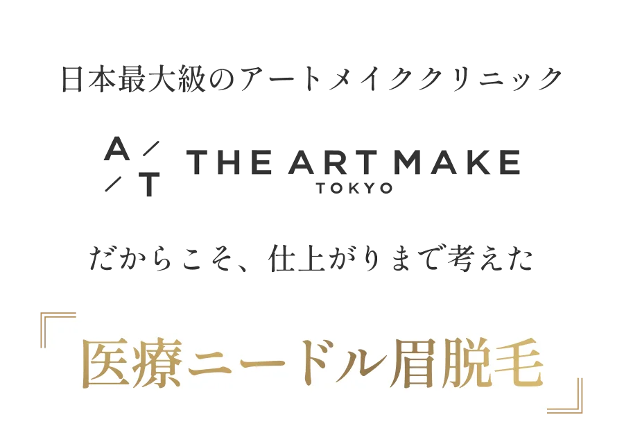 日本最大級のアートメイククリニック THE ARTMAKE TOKYO だからこそ、仕上がりまで考えた 医療ニードル眉脱毛