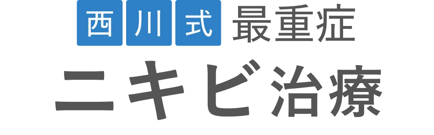 西川式重症ニキビ治療