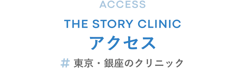 アクセス