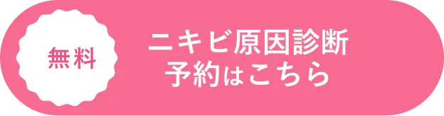 無料 ニキビ原因診断 予約はこちら