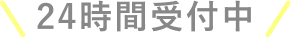 24時間受付中