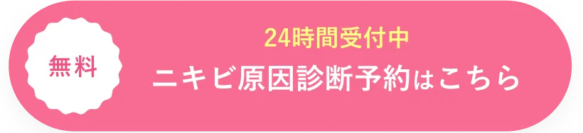 24時間受付中 ニキビ原因診断予約はこちら