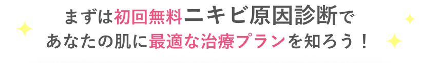 まずは初回無料ニキビ原因診断であなたの肌に最適な治療プランを知ろう！