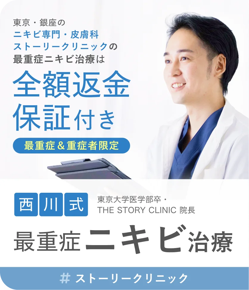 西川式 最重症ニキビ治療