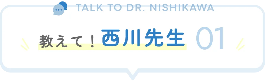 教えて！西川先生 01