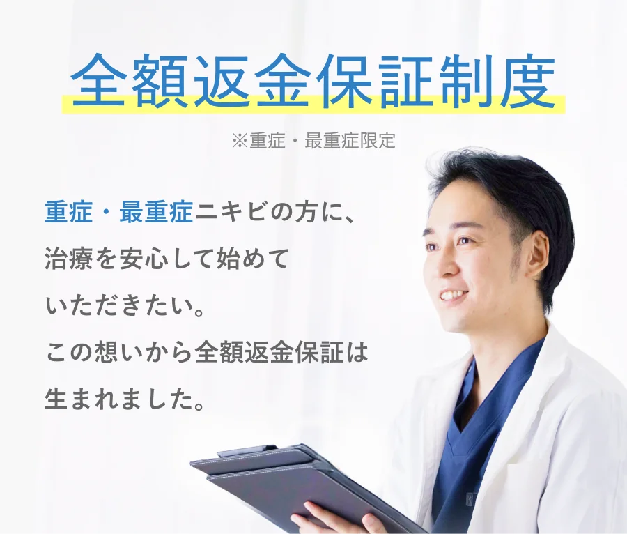 全額返金保証制度