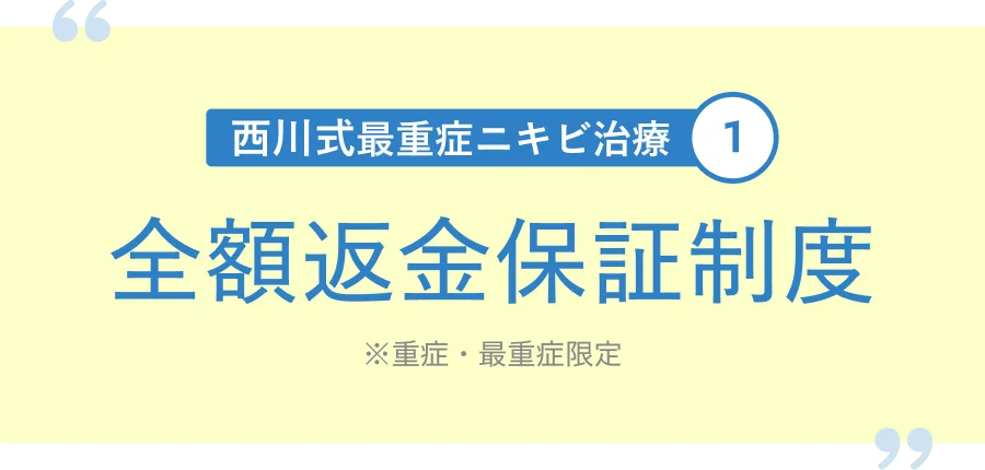 西川式最重症ニキビ治療1 全額返金保証制度