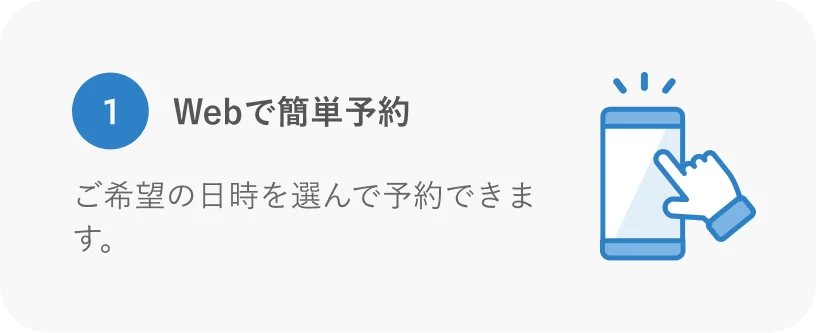 Webで簡単予約