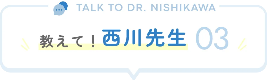 教えて！西川先生 03