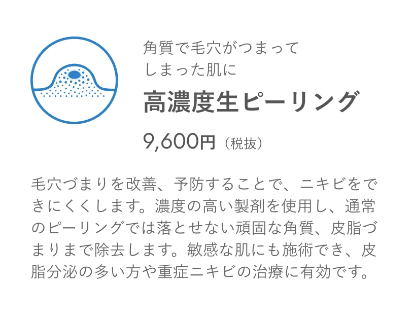 高濃度生ピーリング