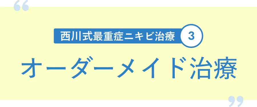 西川式最重症ニキビ治療3 ニキビ原因診断無料