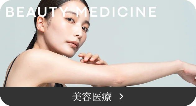 美容医療