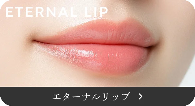 エターナルリップ