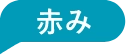 赤み