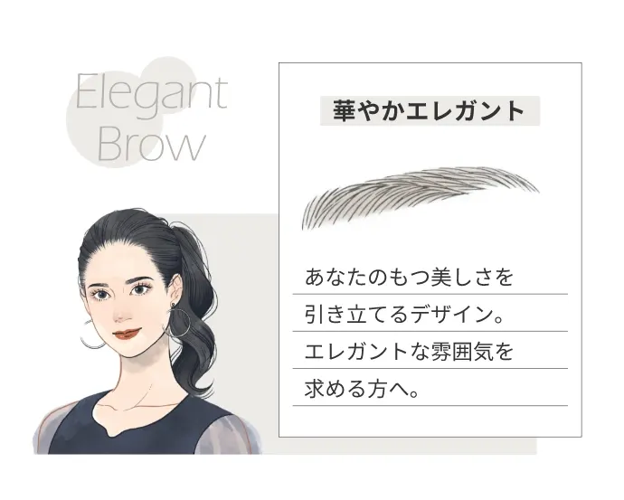 Elegant Brow華やかエレガントあなたのもつ美しさを引き立てるデザイン。                        エレガントな雰囲気を求める方へ。