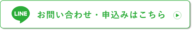 お問い合わせ・申込みはこちら