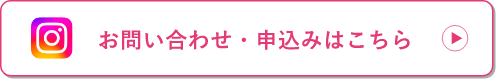 お問い合わせ・申込みはこちら