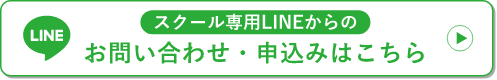 スクール専⽤LINEからのお問い合わせ・申込みはこちら