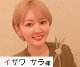 イザワ サラ様