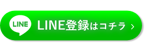 LINE登録はコチラ