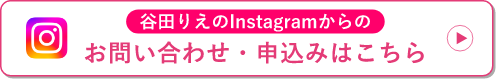 ⾕⽥りえのInstagramからのお問い合わせ・申込みはこちら