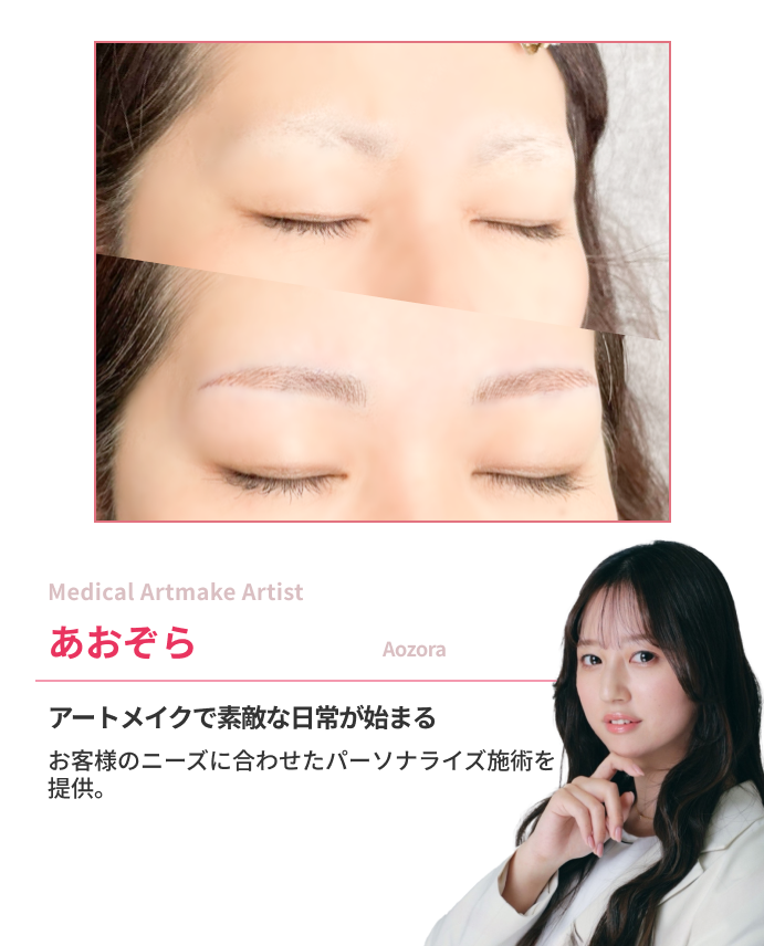 アートメイクで素敵な日常が始まる  お客様のニーズに合わせたパーソナライズ施術