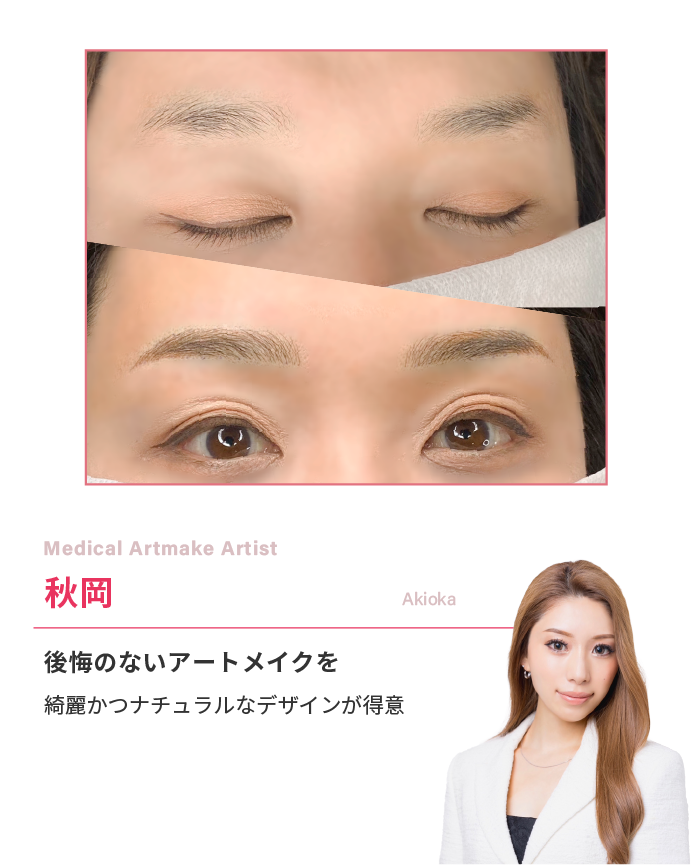 後悔のないアートメイクを 綺麗かつナチュラルなデザインが得意