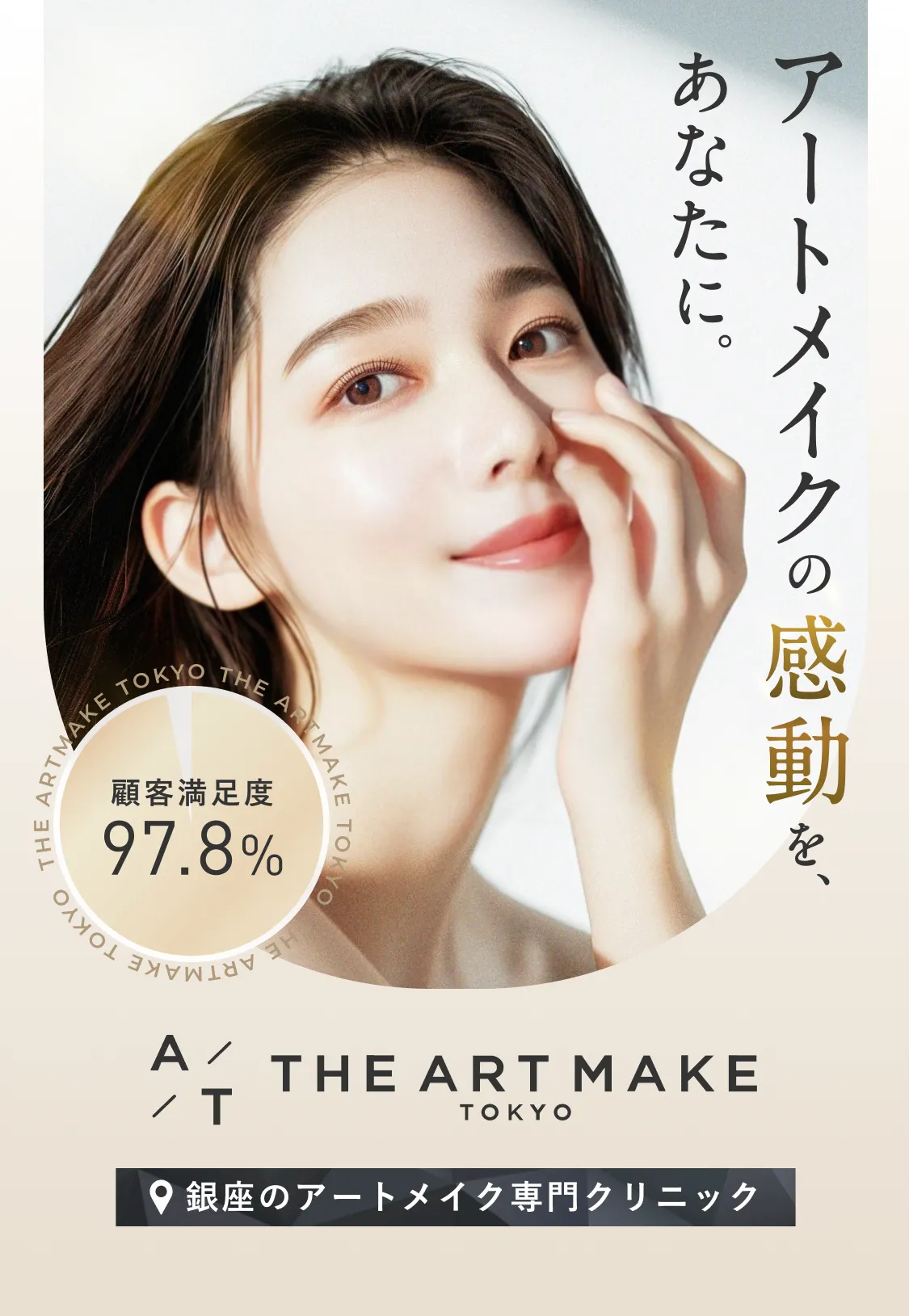 THE ARTMAKE TOKYO 銀座院