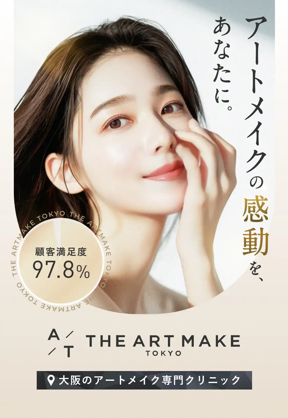 THE ARTMAKE TOKYO 大阪院