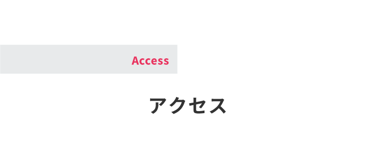 アクセス