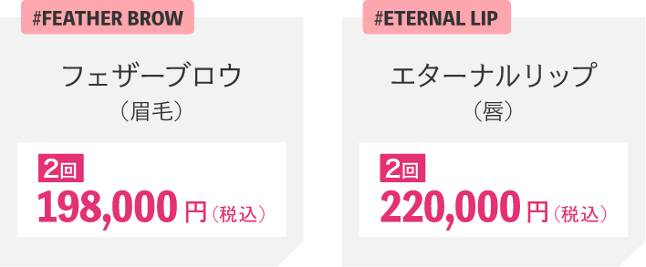 #FEATHER BROWフェザーブロウ（眉毛）2回198,000円#ETERNAL LIPエターナルリップ（唇）2回200,000円
