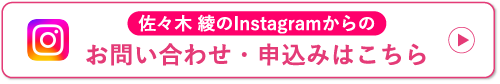佐々木 綾のInstagramからのお問い合わせ・申込みはこちら