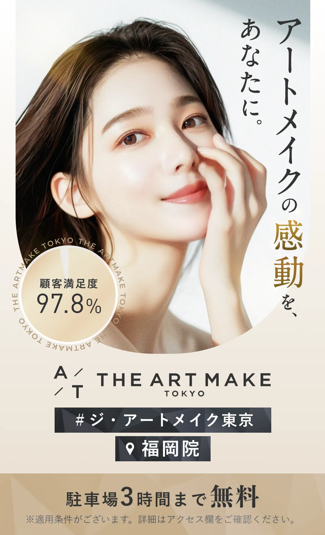 THE ARTMAKE TOKYO 福岡院