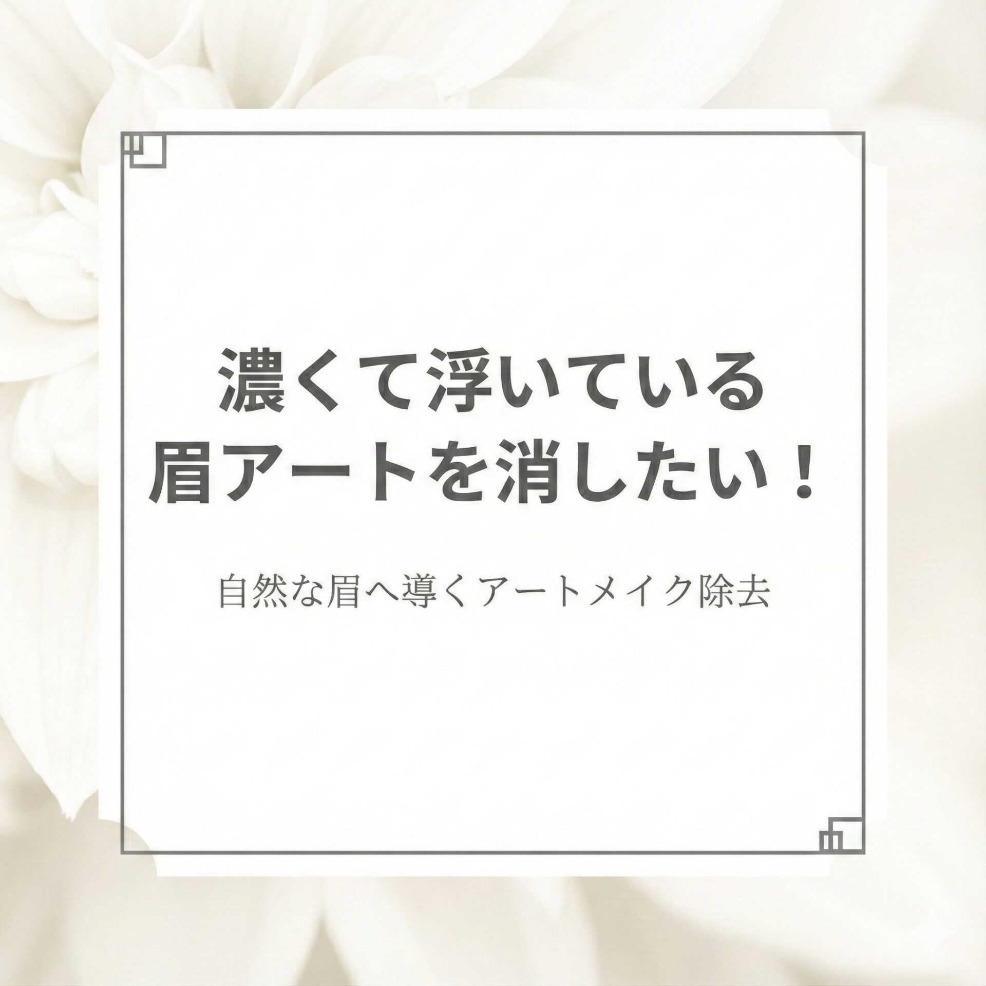 濃くて浮いている眉アートを消したい！自然な眉へ導くアートメイク除去