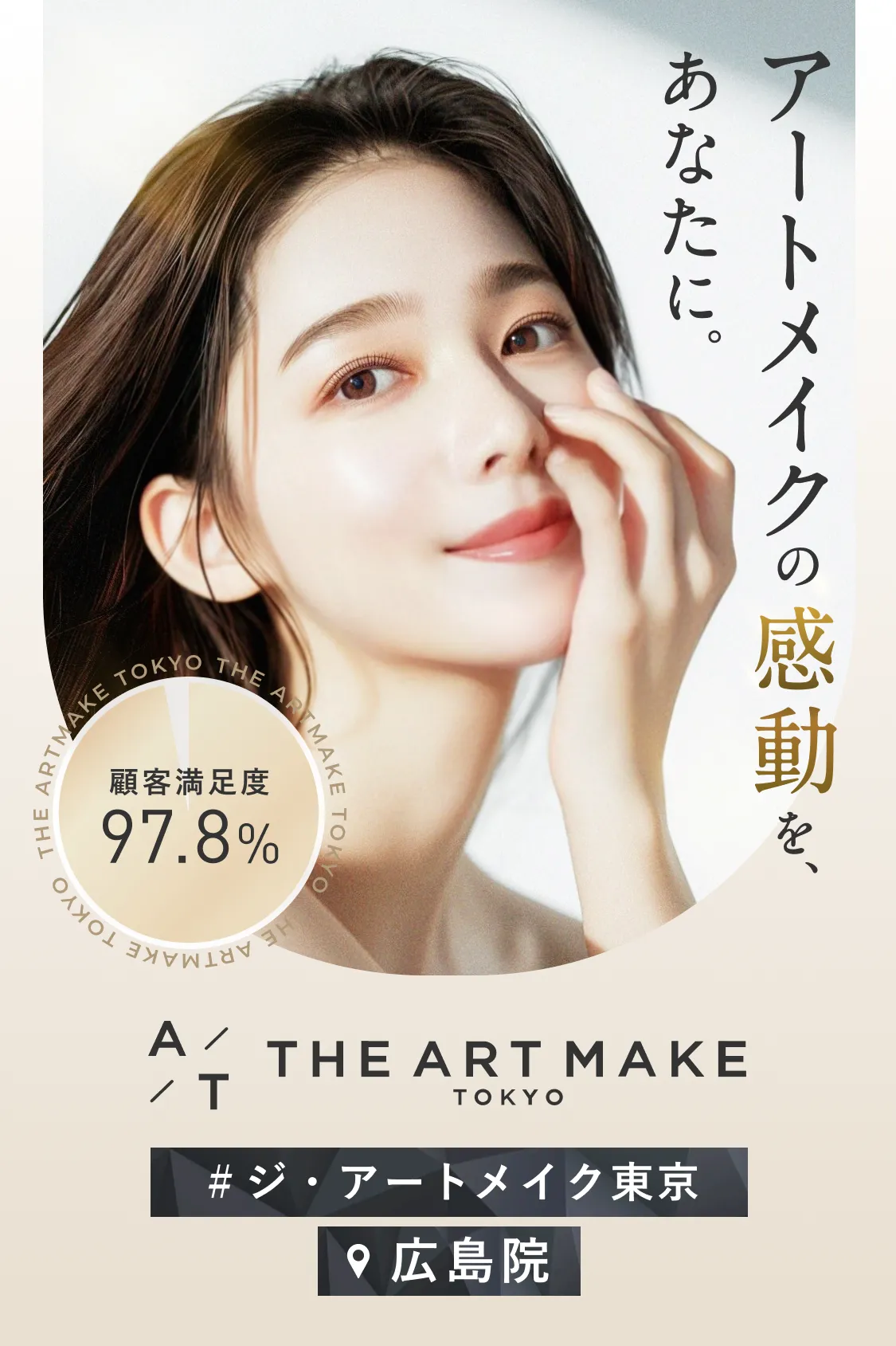 THE ARTMAKE TOKYO 広島院