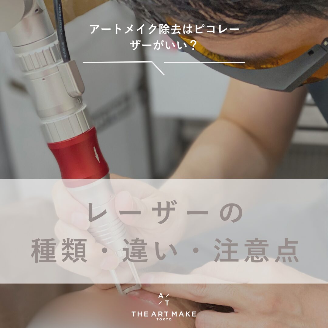 アートメイク除去