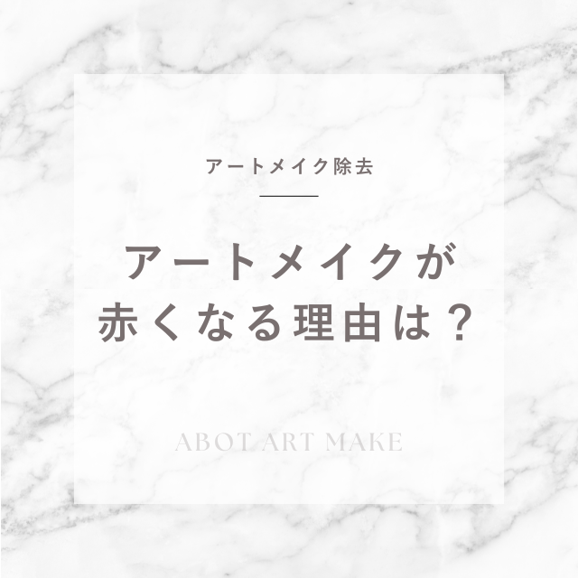 アートメイク除去「THE ARTMAKE TOKYO」