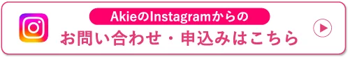 AkieのInstagramからのお問い合わせ・申込みはこちら