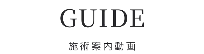 施術案内動画