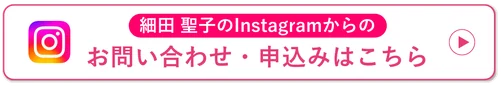 細田 聖子のInstagramからのお問い合わせ・申込みはこちら