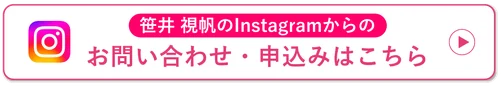 笹井 視帆のInstagramからのお問い合わせ・申込みはこちら